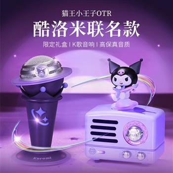 貓王收音機(jī)貓王音響貓王小王子OTR庫(kù)洛米聯(lián)名款K歌小音響無(wú)線(xiàn)便攜式小音響桌面音響