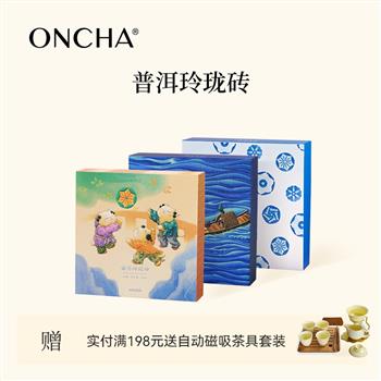 ONCHA開(kāi)始喝茶 云南勐海布朗山普洱茶玲瓏磚生茶8年陳生茶熟茶