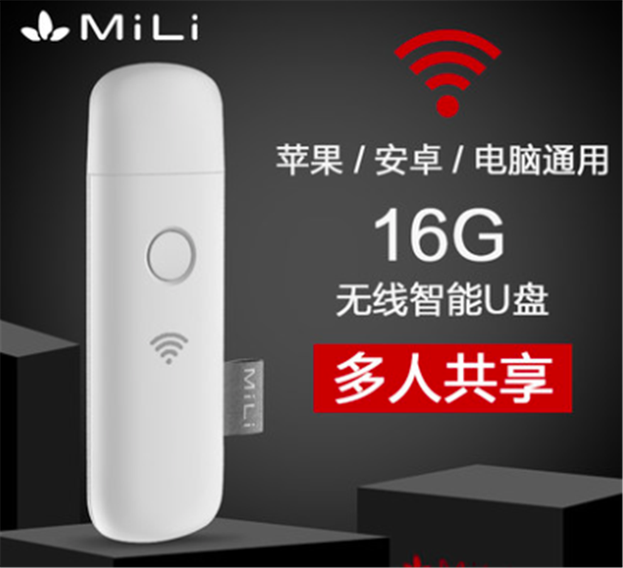 MiLi無線U盤16G 無線閃存盤蘋果安卓手機電腦兩用u盤 wifi優(yōu)盤多人同時連接共享16gu盤