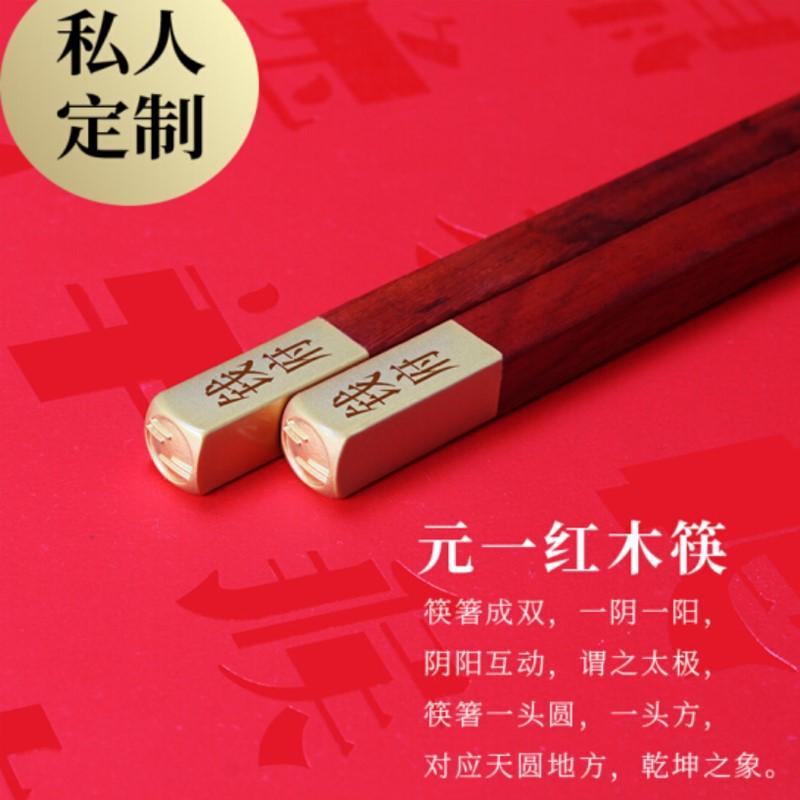 清樸堂高檔實(shí)用婚慶送信任禮品定制刻字新品摯味紅木筷子  雙人裝