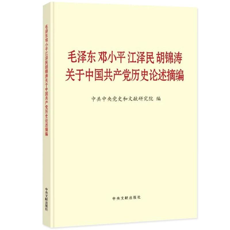 毛澤東鄧小平江澤民胡錦濤關于中國共產黨歷史論述摘編(普及本) 