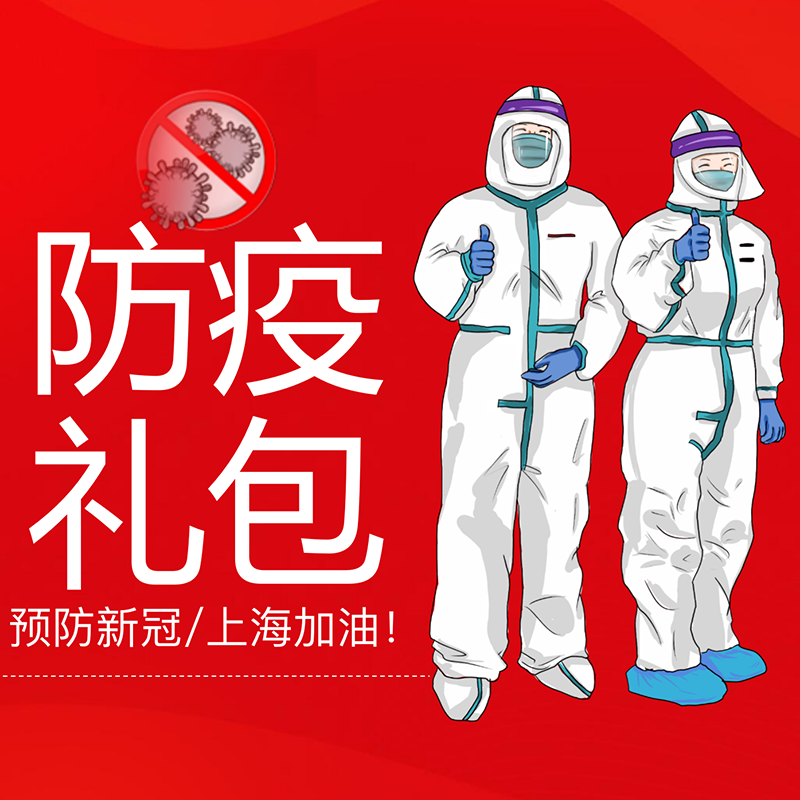 中國(guó)加油防疫禮盒D