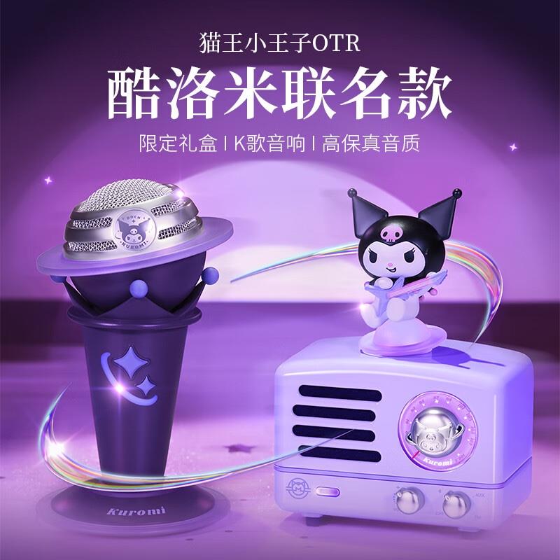 貓王收音機貓王音響貓王小王子OTR庫洛米聯(lián)名款K歌小音響無線便攜式小音響桌面音響